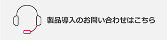 お問い合わせはこちら