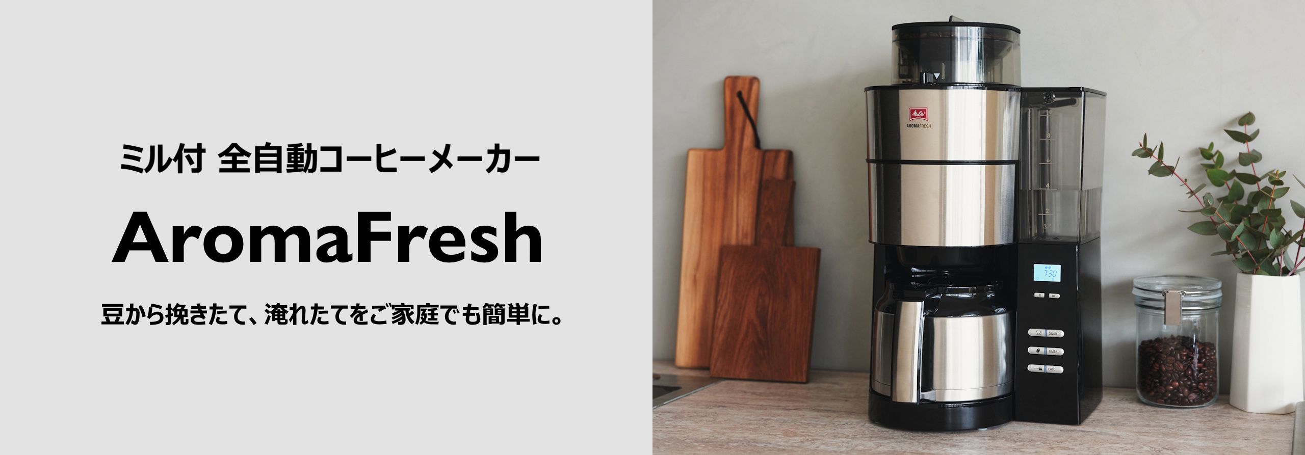 ミル付 全自動コーヒーメーカー Aroma Fresh