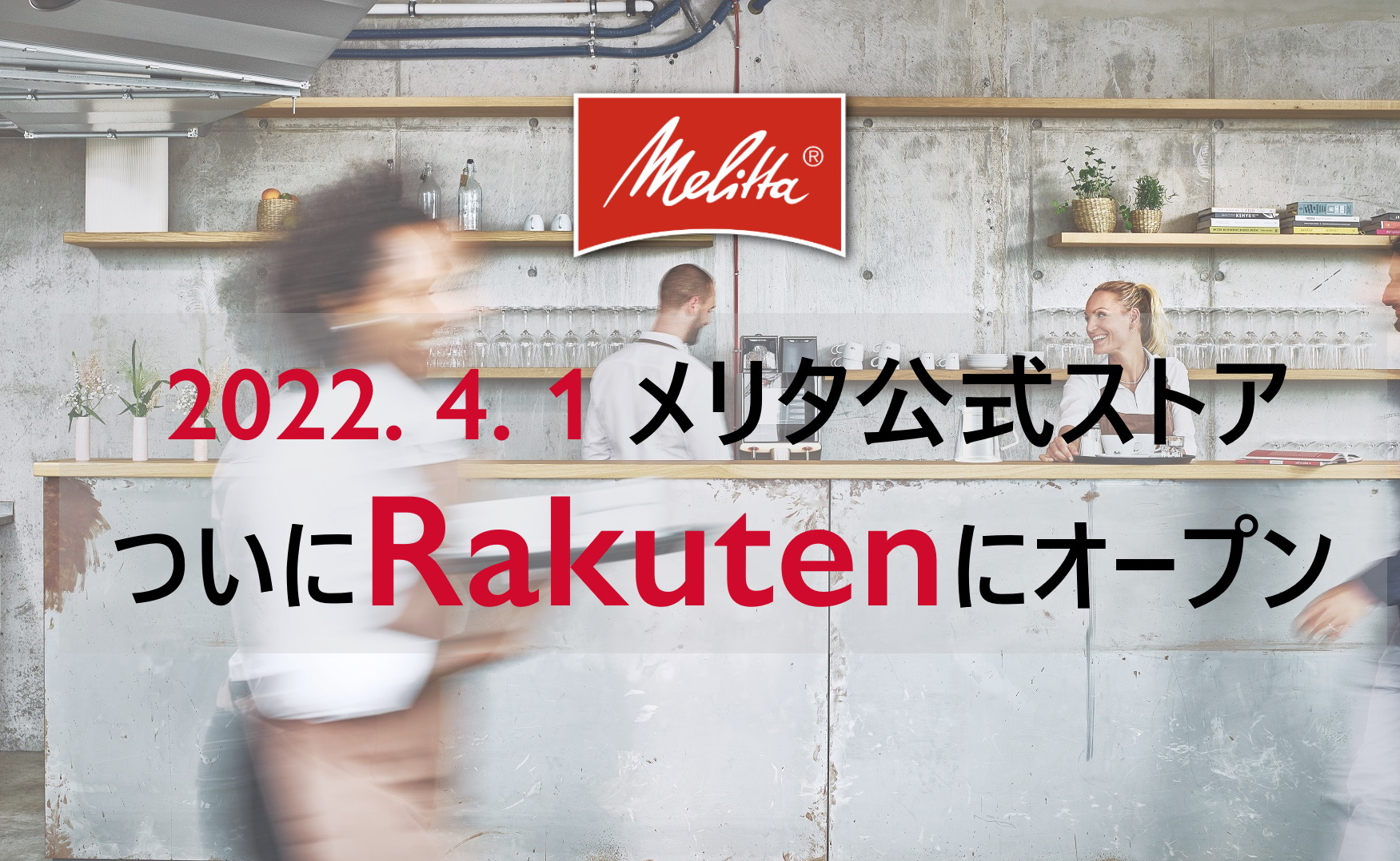 メリタ公式ストア 楽天市場店オープン画像