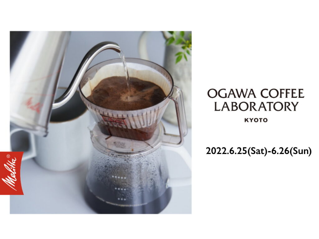 メリタとOGAWA COFFEE LABORATORY 下北沢イベント告知画像