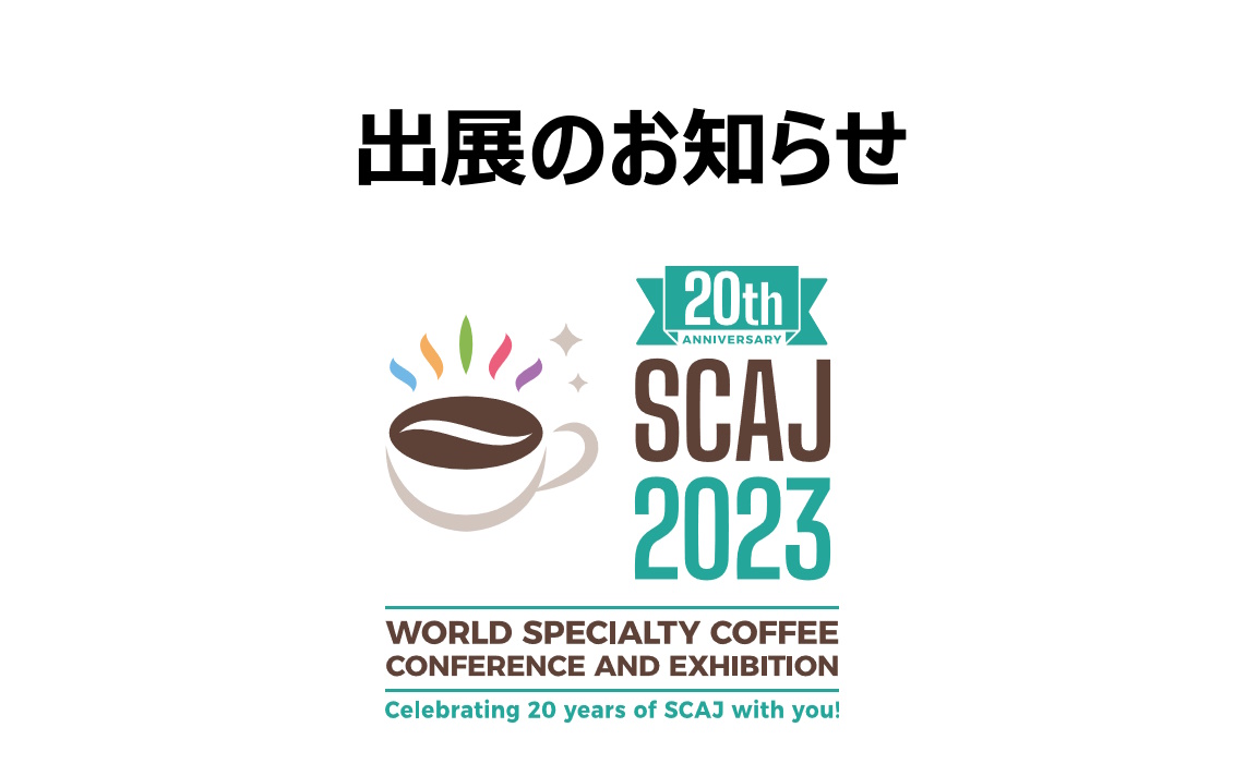 展示会情報より開催。アジア最大のスペシャルティコーヒー