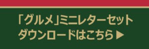 グルメ　ミニレターセット　ダウンロードボタン