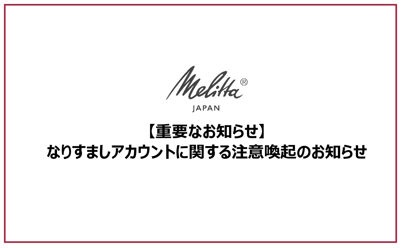 重要なお知らせ】なりすましアカウントに関する注意喚起のお知らせ