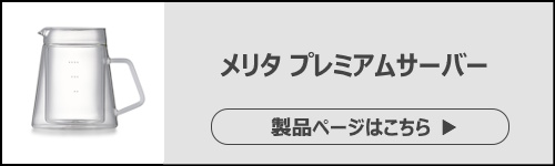 ガラスサーバー_製品ページ導線