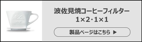 波佐見焼_コラムページ用_製品ページ導線