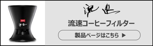 メリタ流速コーヒーフィルター　バナー