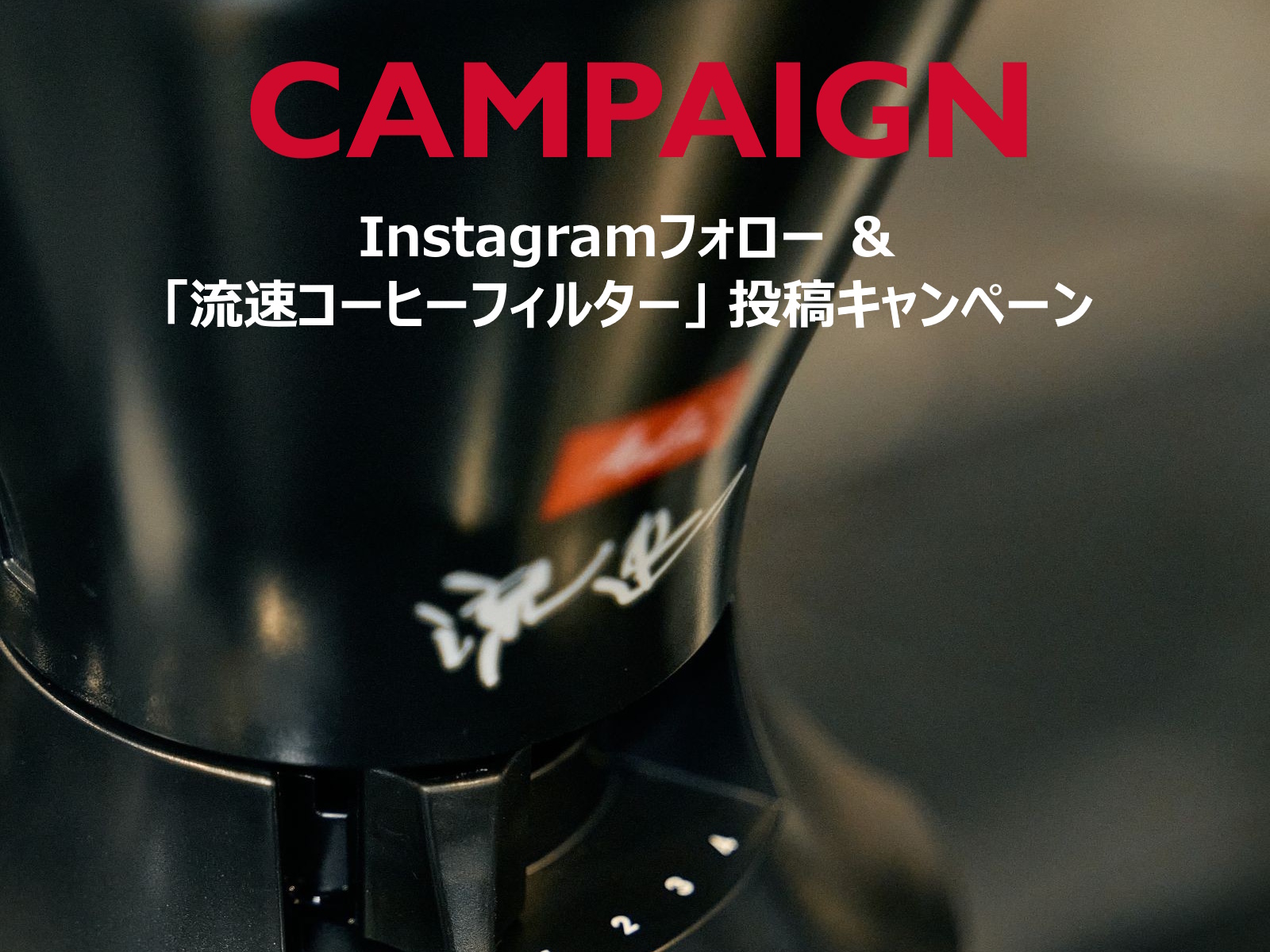 メリタ インスタキャンペーン ビジュアル