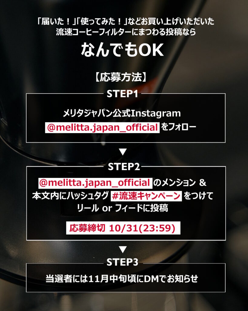 珈琲器インスタキャンペーン投稿手順