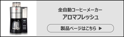 新生活におすすめのコーヒーメーカー