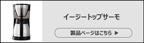 新生活におすすめのコーヒーメーカー