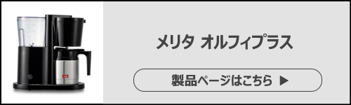 新生活におすすめのコーヒーメーカー