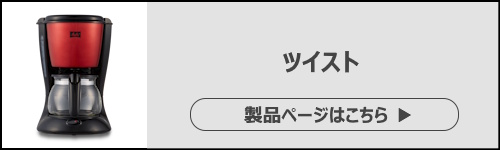 新生活におすすめのコーヒーメーカー