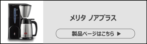 新生活におすすめのコーヒーメーカー