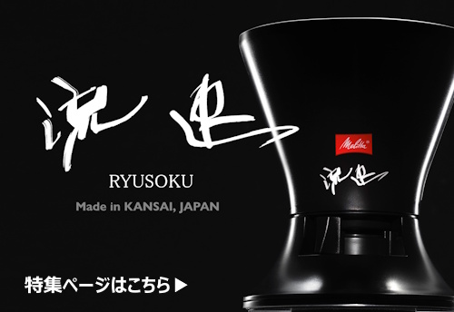流速コーヒーフィルター　特集ページバナー