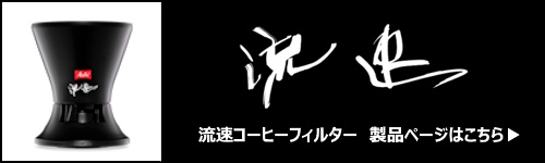 流速コーヒーフィルター 製品ページリンクバナー