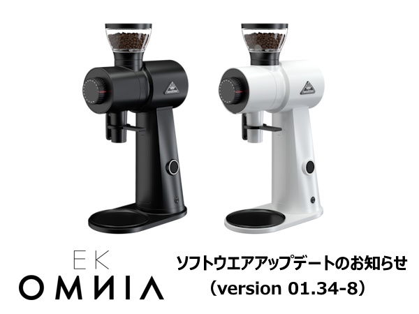 メリタ EK OMNIA ソフトウエアアップデートについて