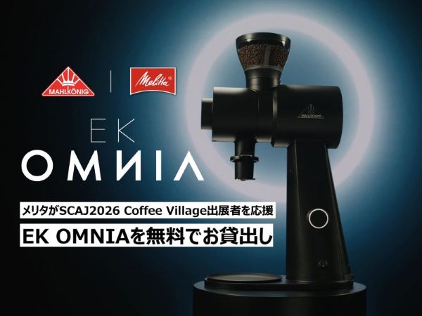 メリタ コラム EK OMNIAをお貸出し